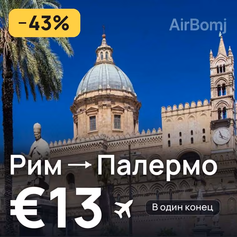 Рим → Палермо за €13