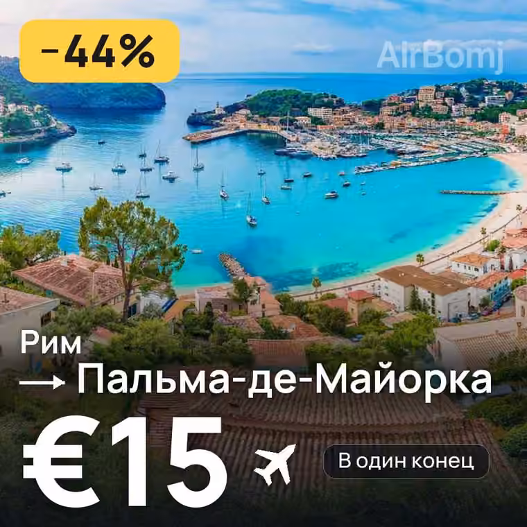 Рим → Пальма-де-Майорка за €15