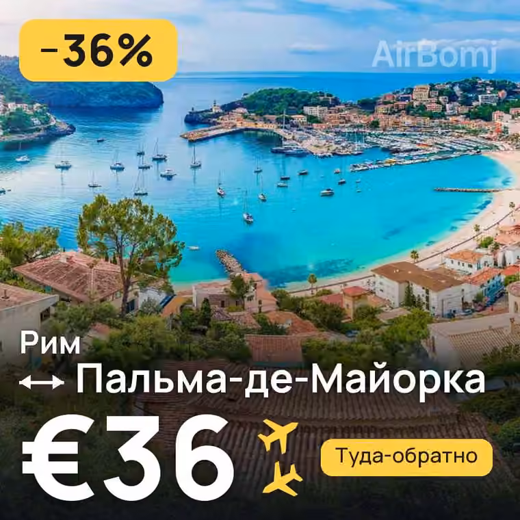 Рим → Пальма-де-Майорка за €36