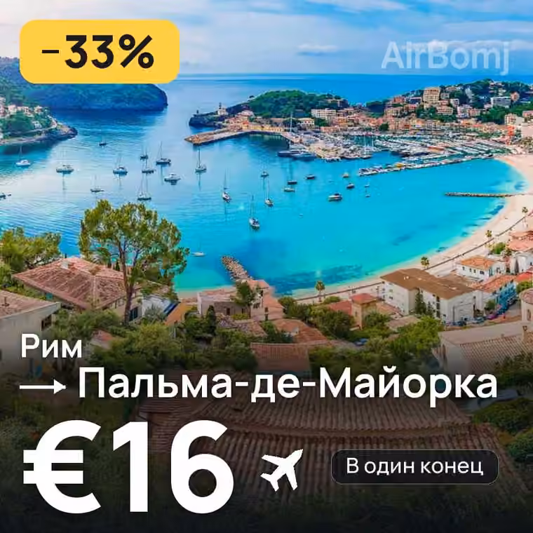 Рим → Пальма-де-Майорка за €16