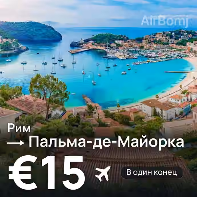 Рим → Пальма-де-Майорка за €15