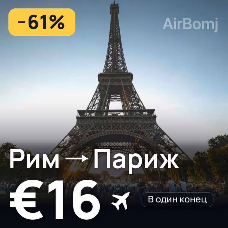 Рим → Париж за €16