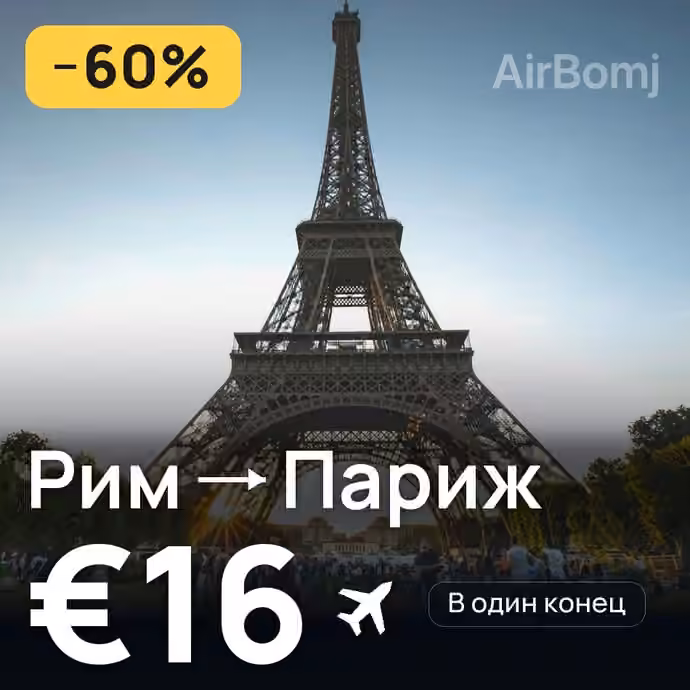 Рим → Париж за €16