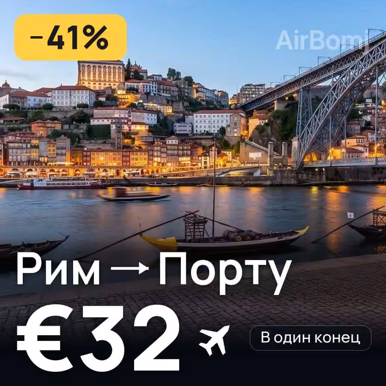 Рим → Порту за €32