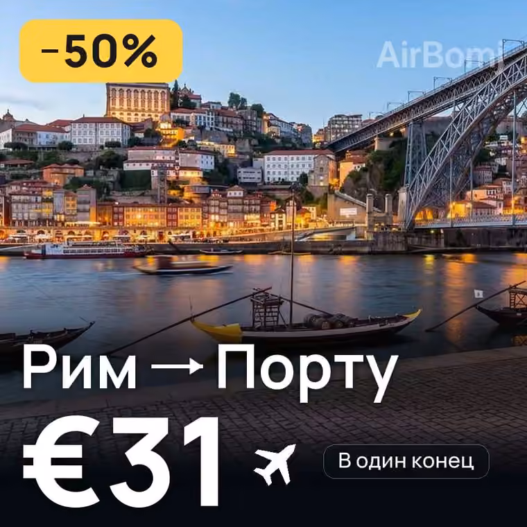 Рим → Порту за €31