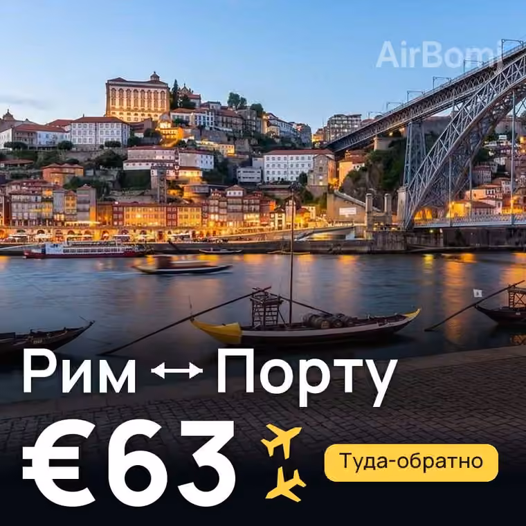 Рим → Порту за €63