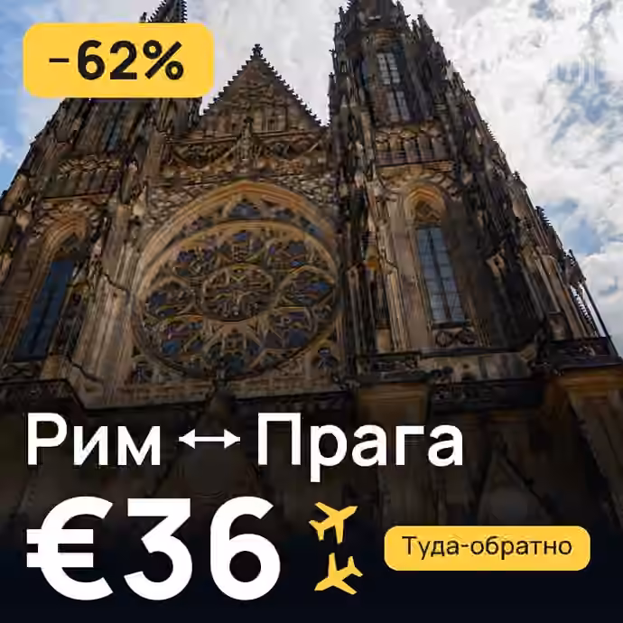 Рим → Прага за €36