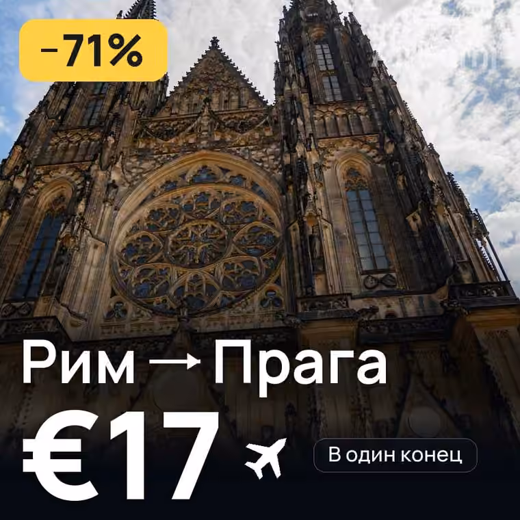 Рим → Прага за €17