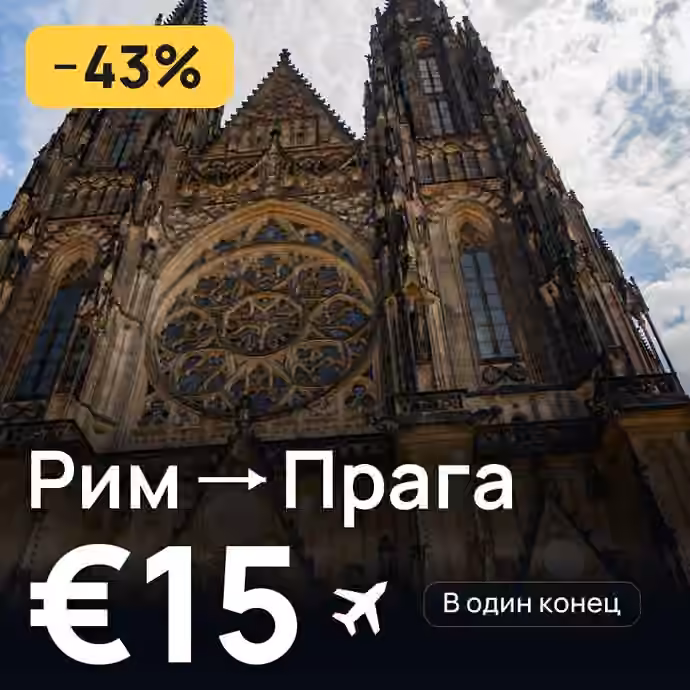 Рим → Прага за €15