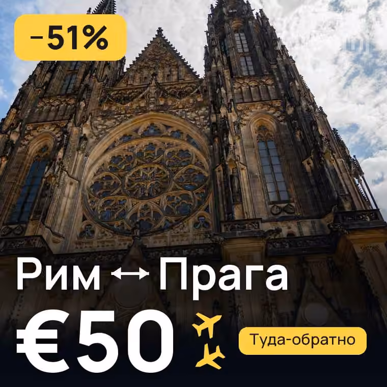 Рим → Прага за €50