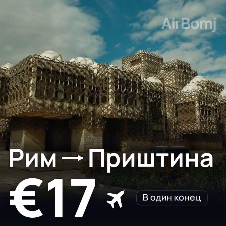 Рим → Приштина за €17