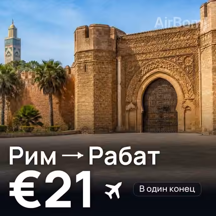 Рим → Рабат за €21