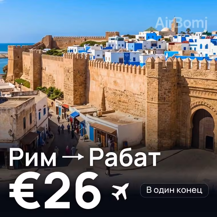 Рим → Рабат за €26
