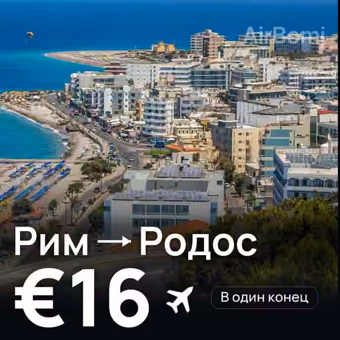 Рим → Родос за €16