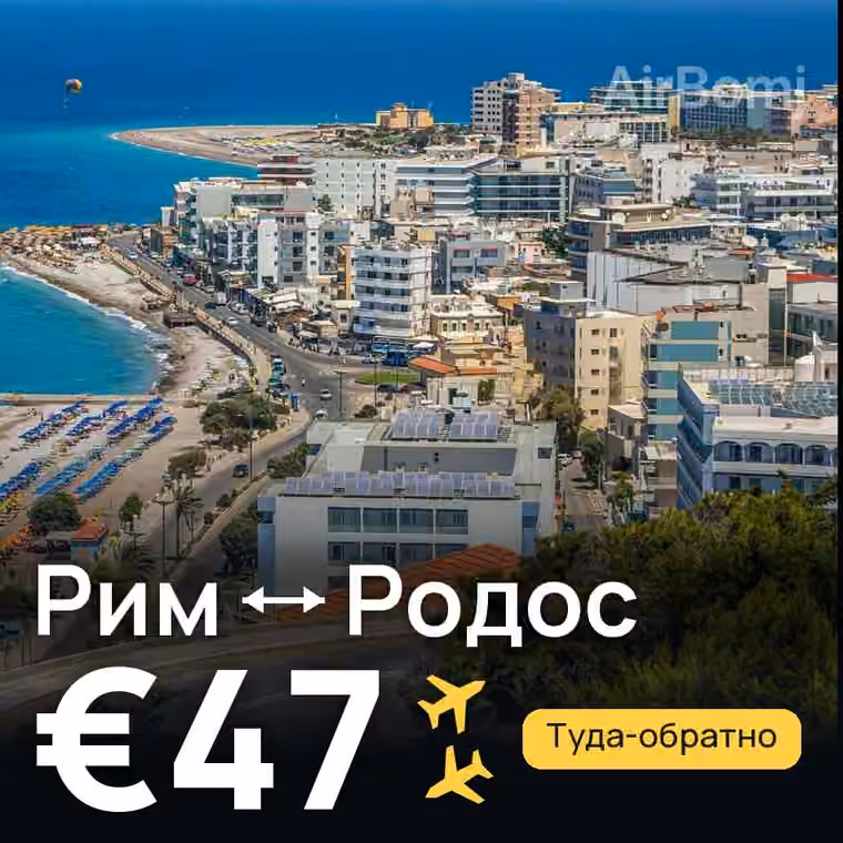 Рим → Родос за €47