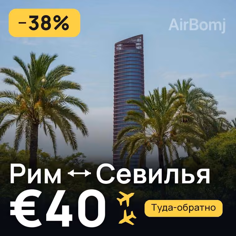 Рим → Севилья за €41