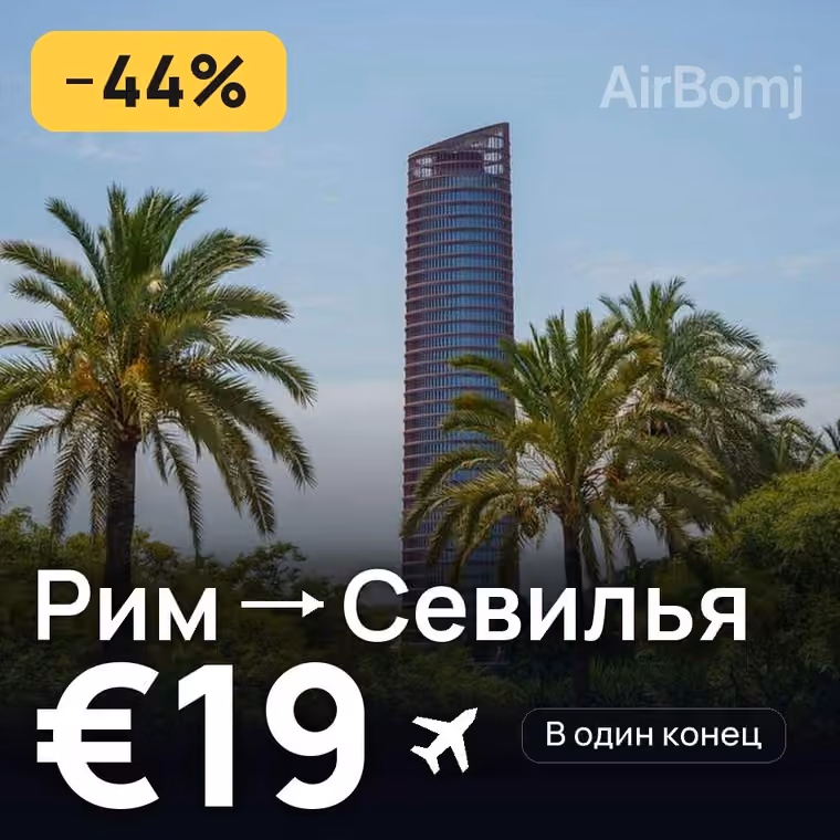 Рим → Севилья за €19