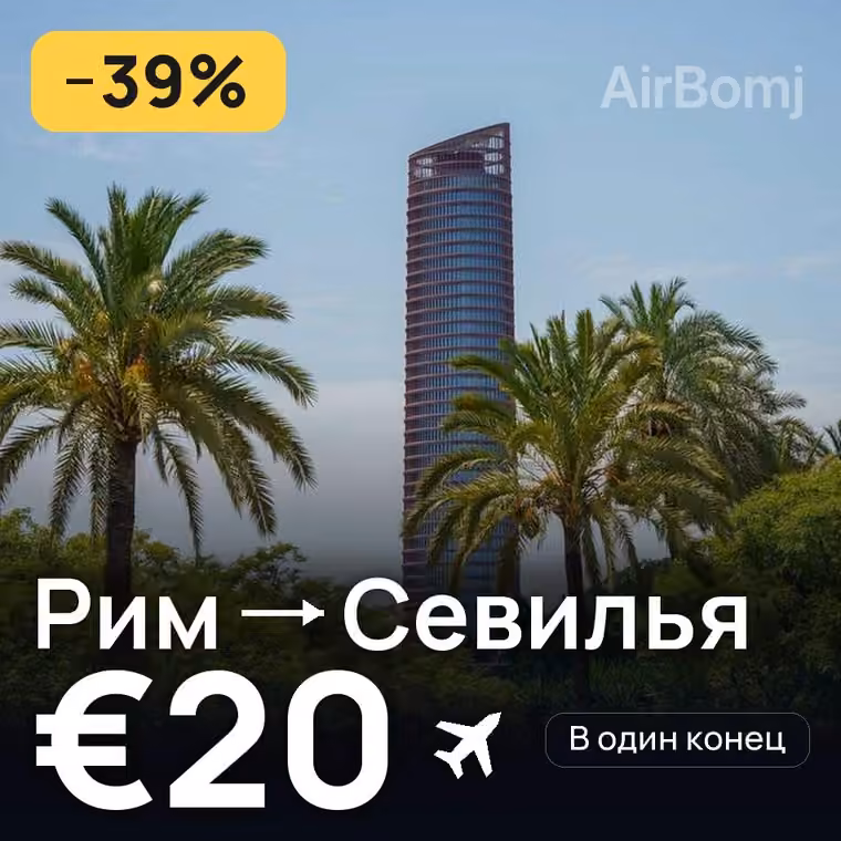 Рим → Севилья за €20