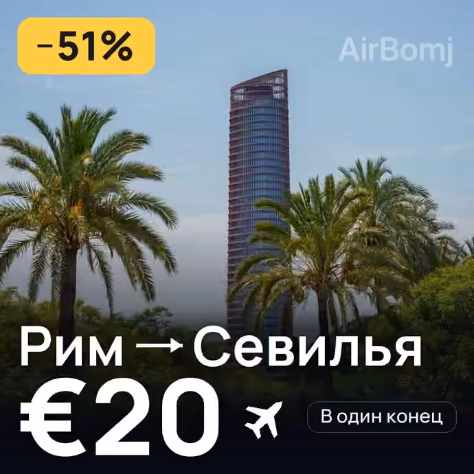 Рим → Севилья за €20