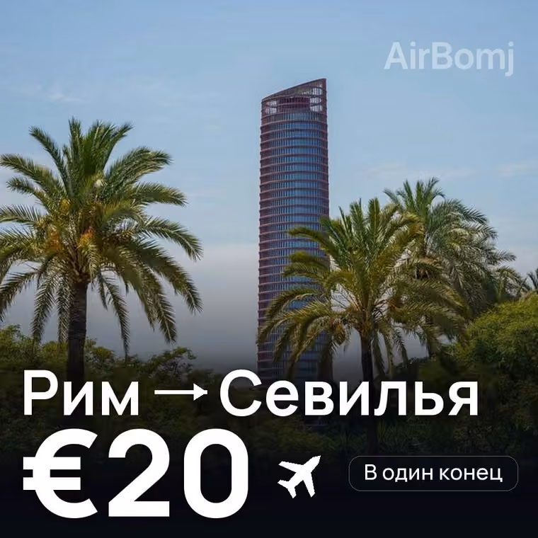 Рим → Севилья за €20