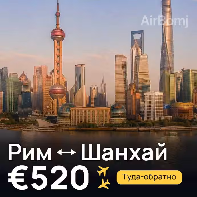 Рим → Шанхай за €520