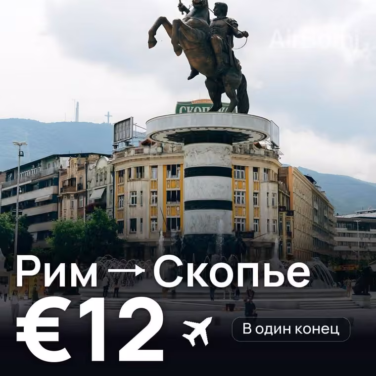 Рим → Скопье за €12