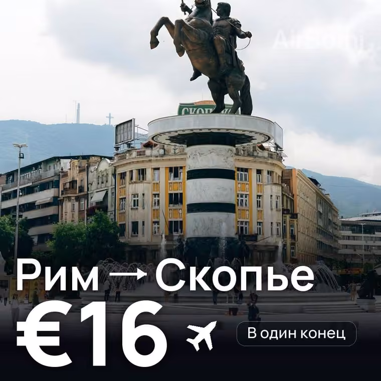 Рим → Скопье за €16