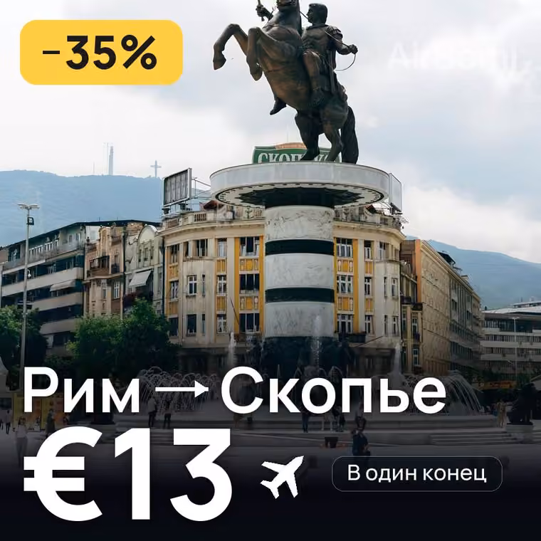 Рим → Скопье за €13