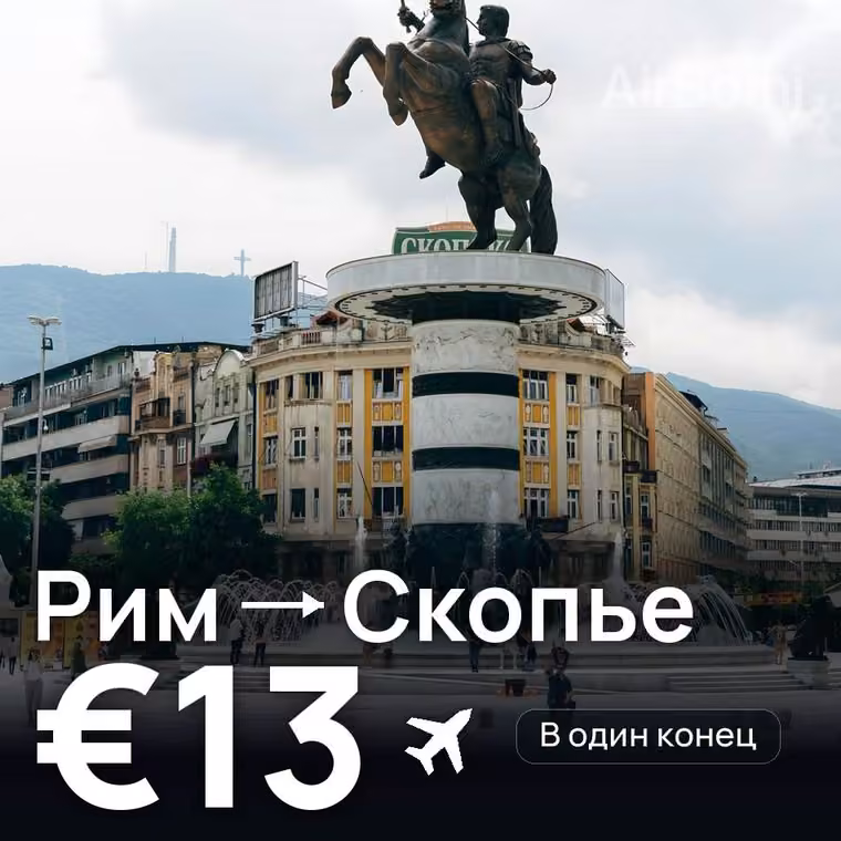 Рим → Скопье за €13