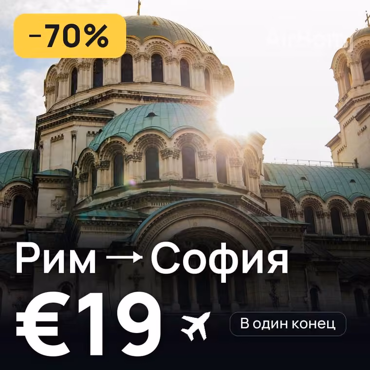 Рим → София за €19