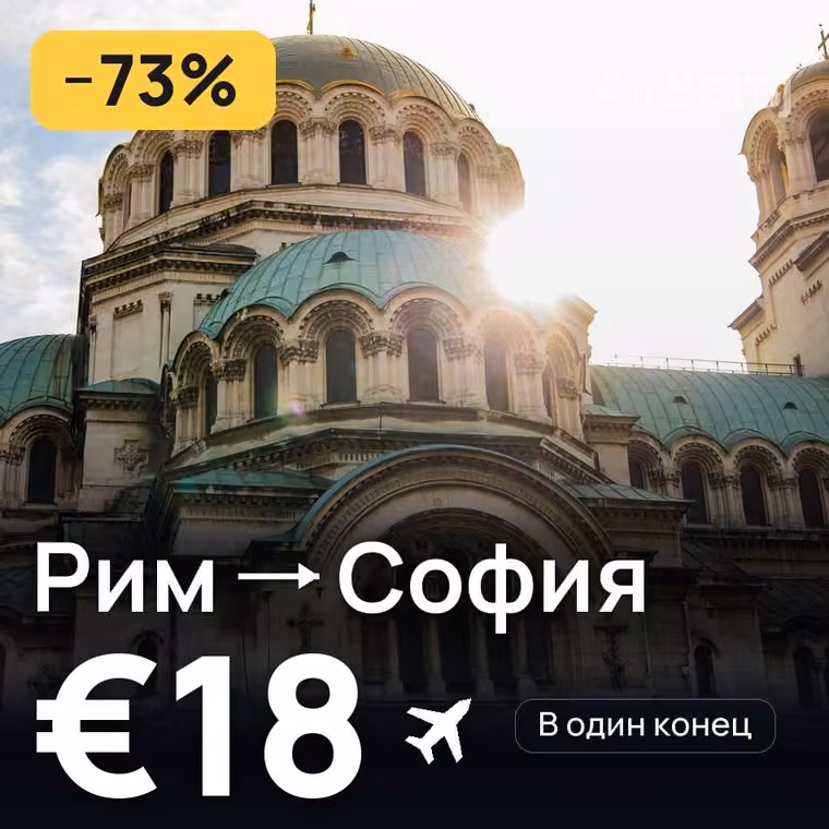 Рим → София за €18