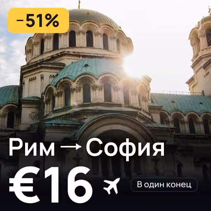 Рим → София — лучшая цена €16