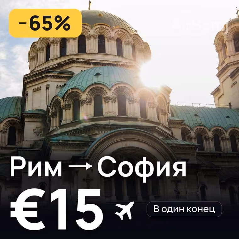 Рим → София за €15