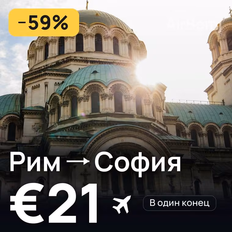 Рим → София за €21