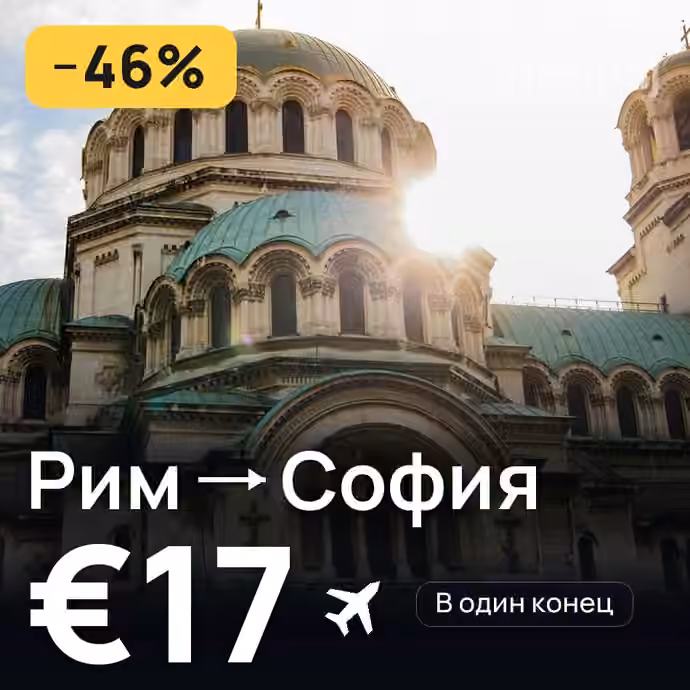 Рим → София за €17