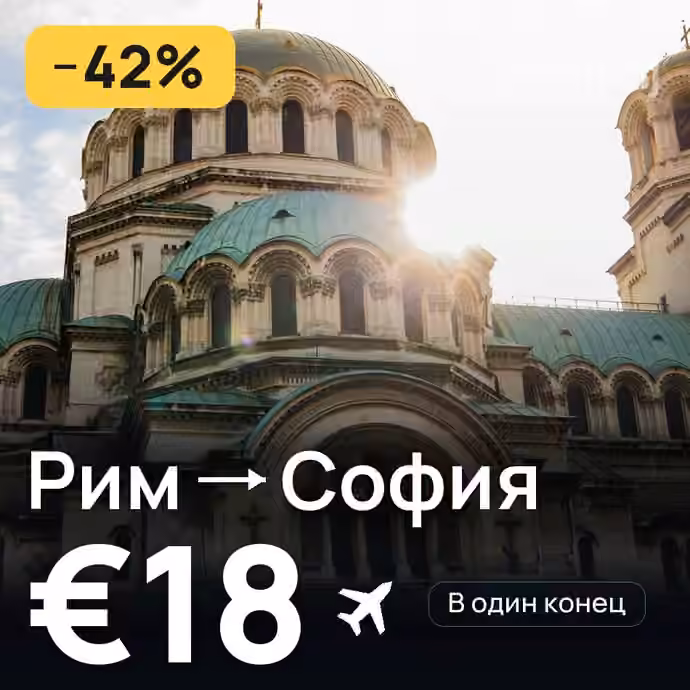 Рим → София — лучшая цена €17