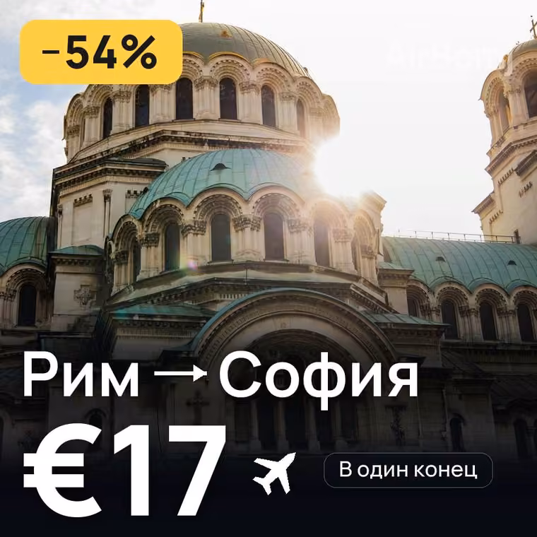 Рим → София за €17