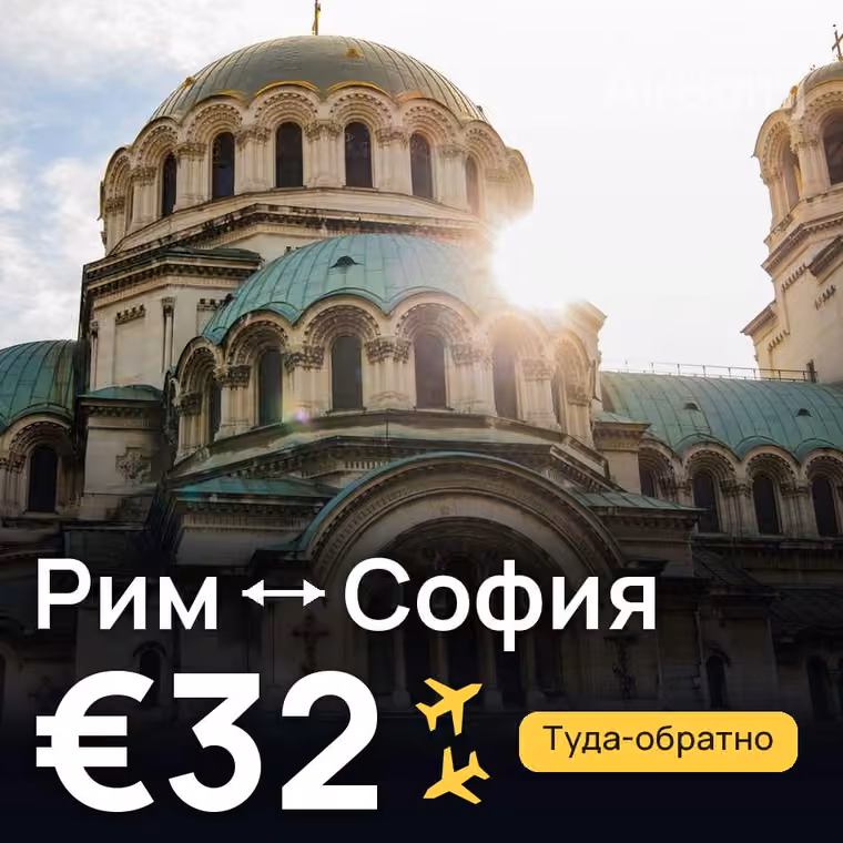 Рим → София за €32