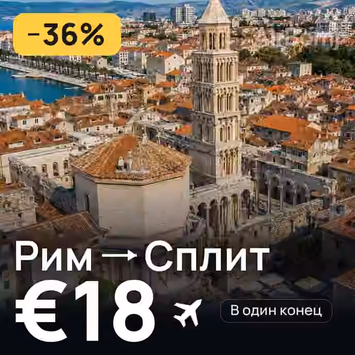 Рим → Сплит за €18