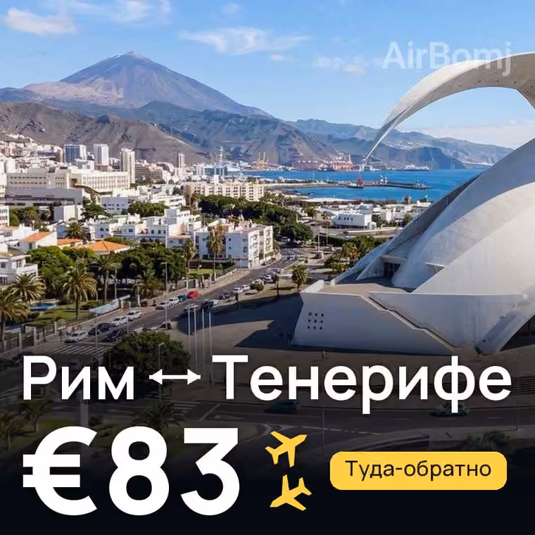 Рим → Тенерифе за €83
