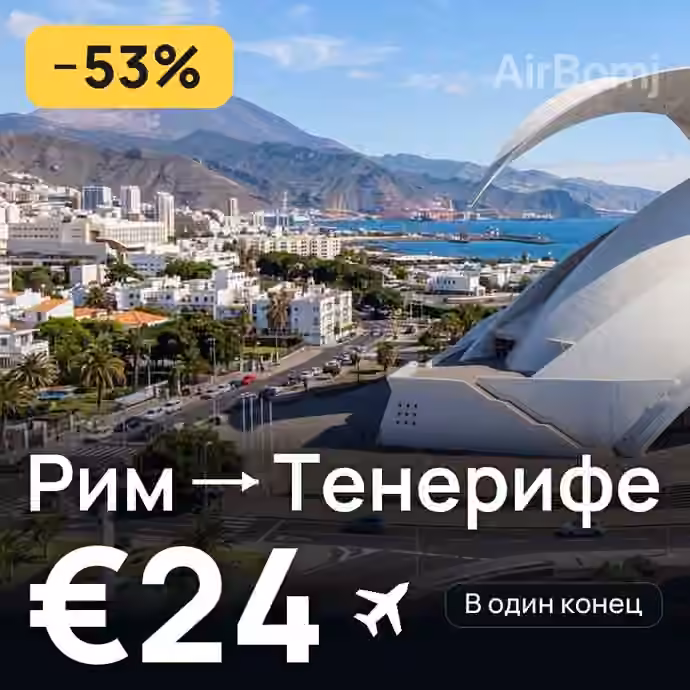 Рим → Тенерифе за €24