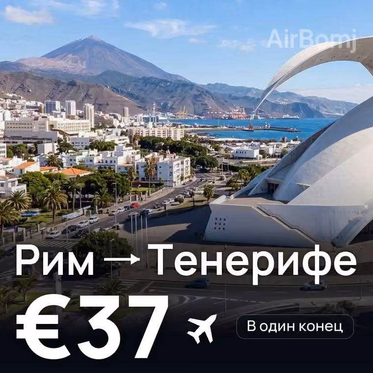 Рим → Тенерифе за €40