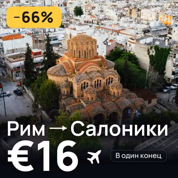 Рим → Салоники за €16