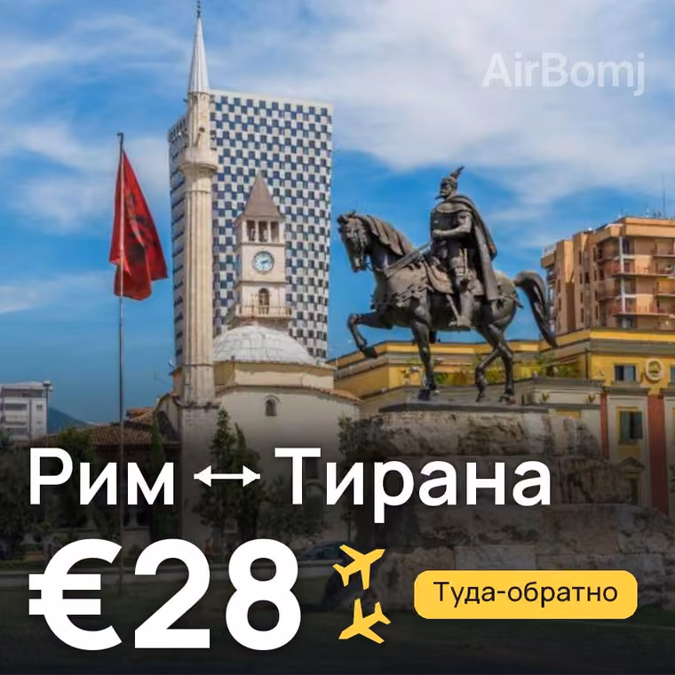 Рим → Тирана за €28