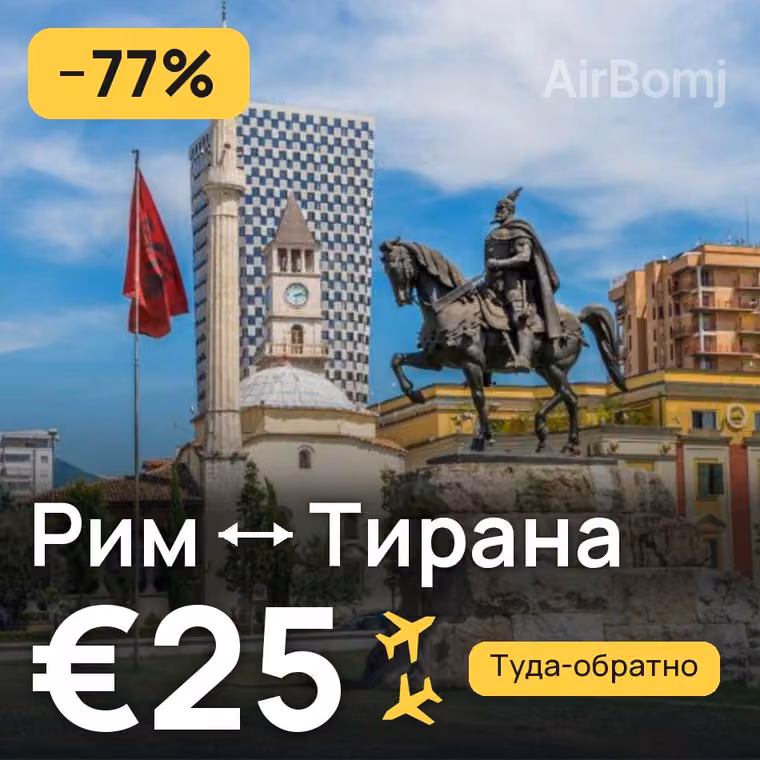 Рим → Тирана за €25
