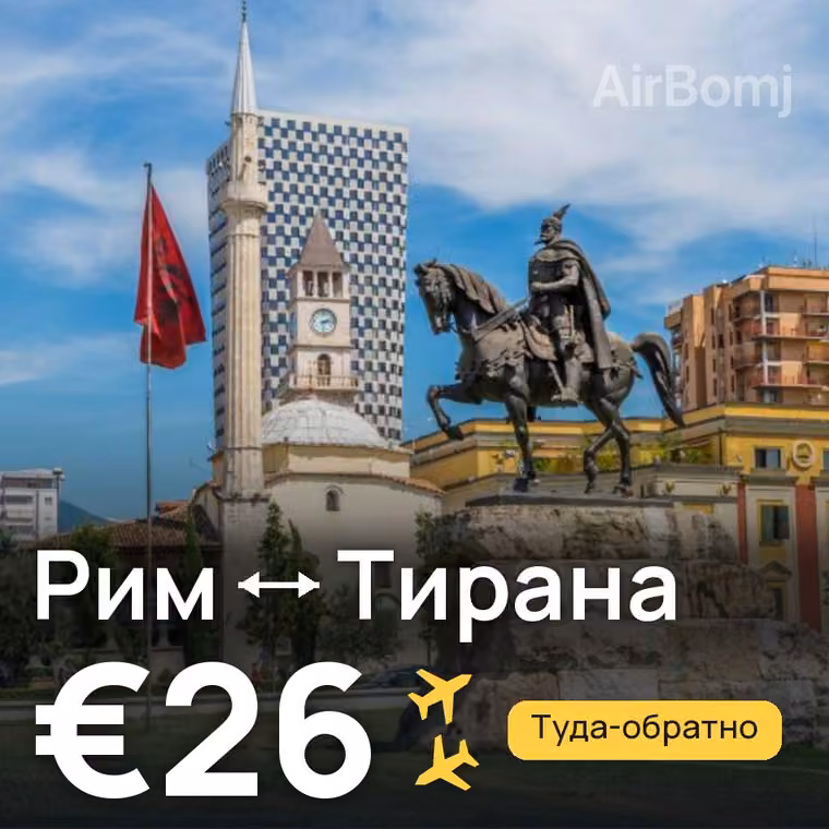 Рим → Тирана за €26