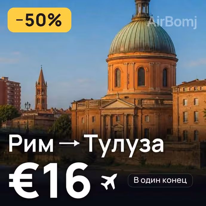 Рим → Тулуза за €16