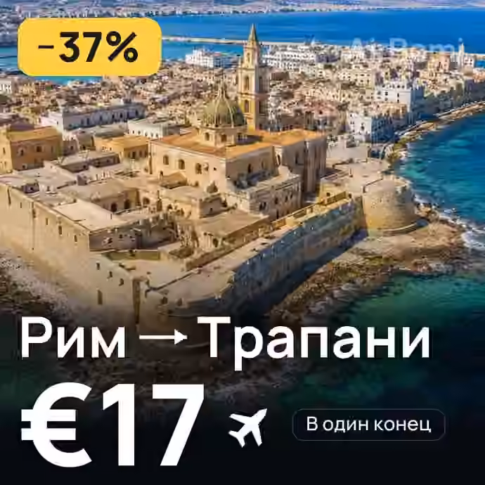 Рим → Трапани за €17