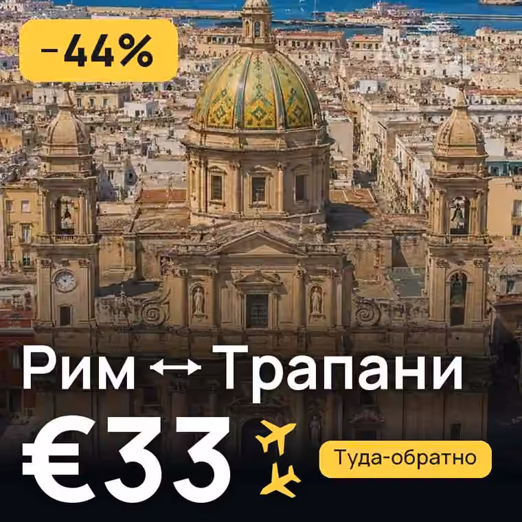 Рим → Трапани за €34