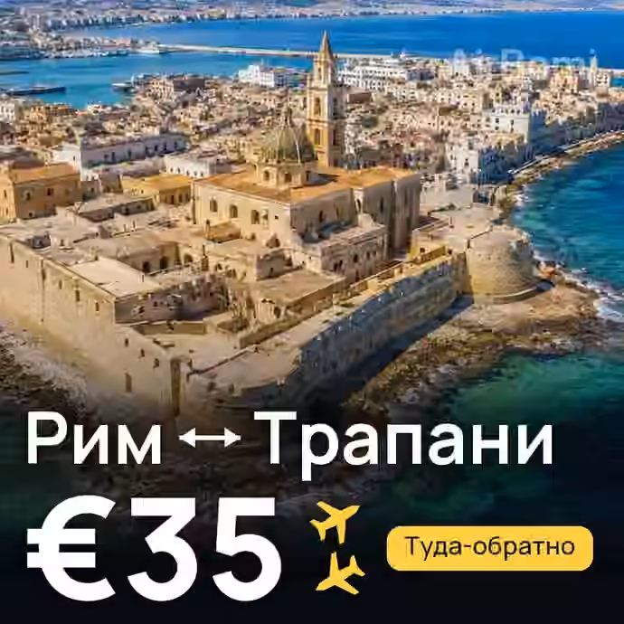 Рим → Трапани за €35
